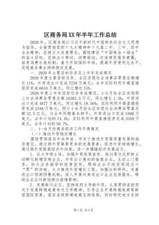区商务局XX年半年工作总结