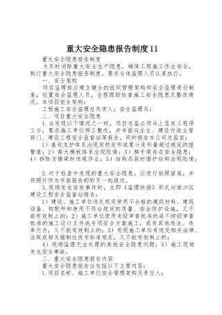 重大安全隐患报告规章制度细则11