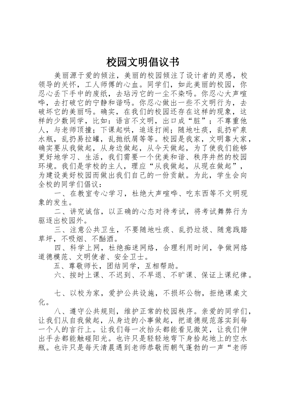 校园文明倡议书范文 (3)_第1页