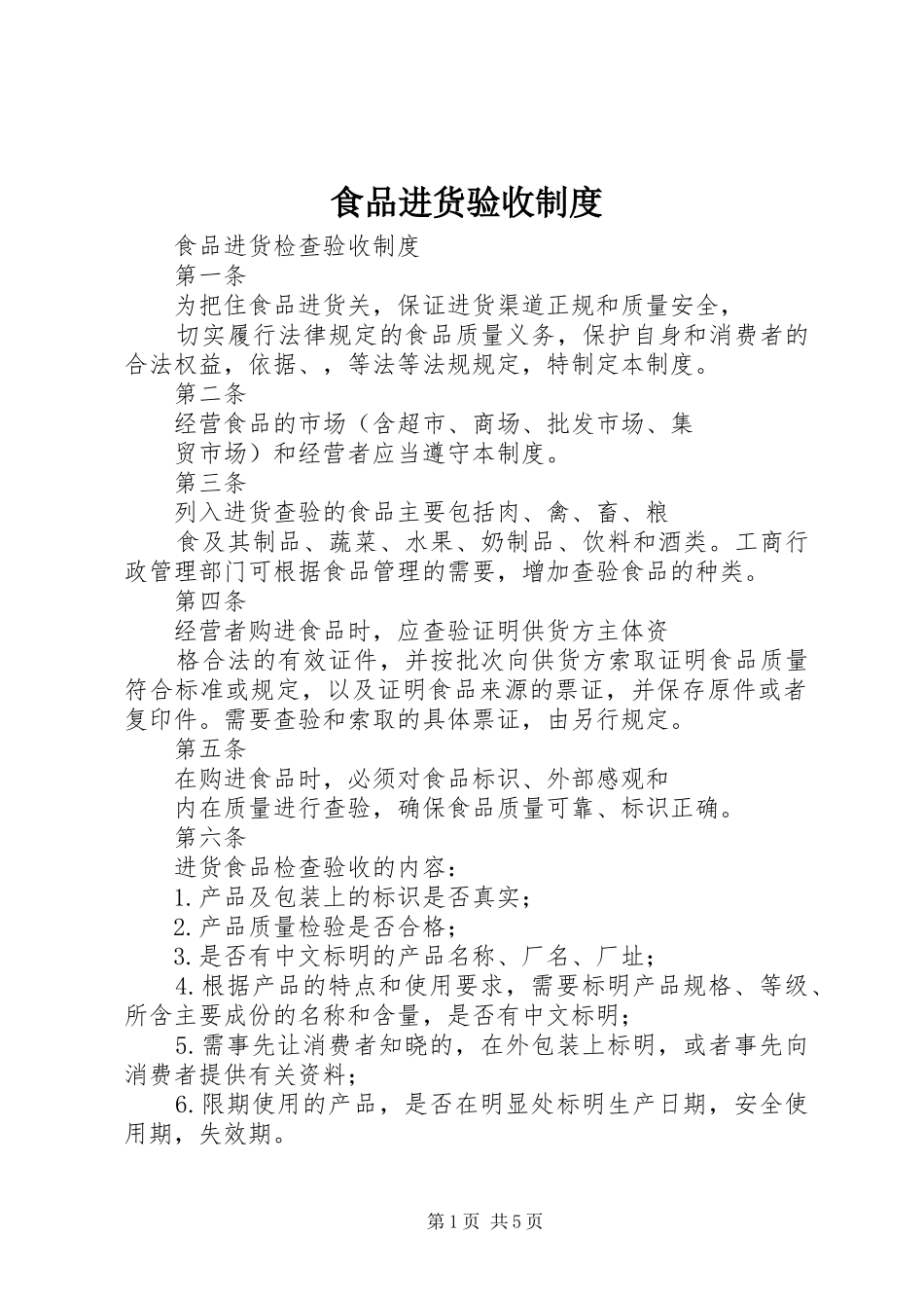 食品进货验收规章制度细则_第1页