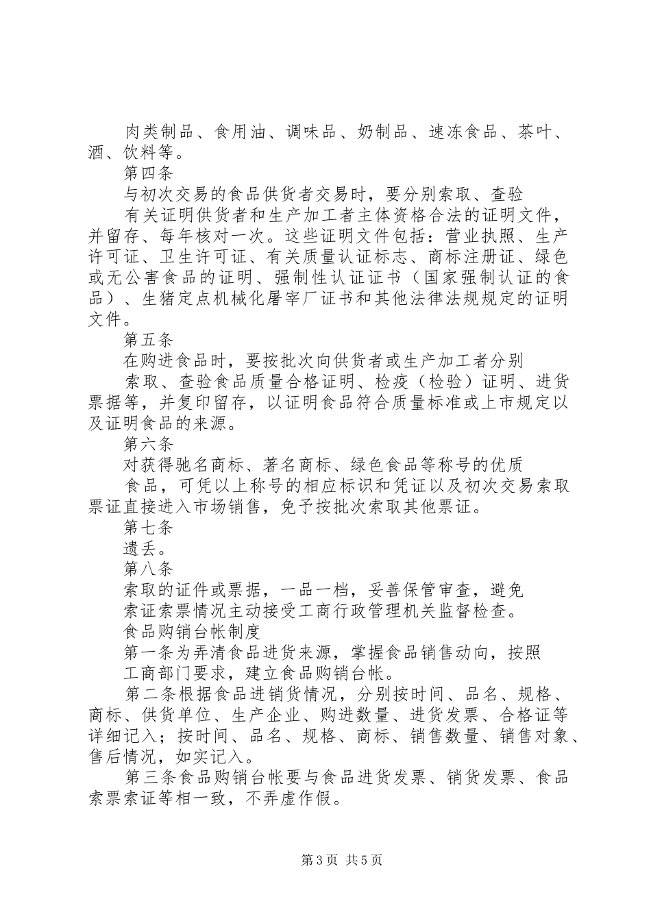 食品进货验收规章制度细则_第3页