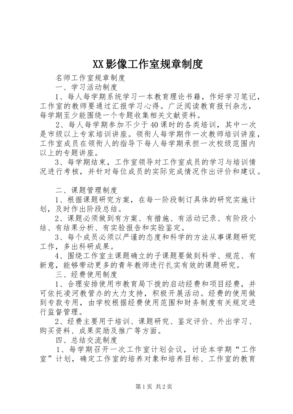 影像工作室规章规章制度 _第1页