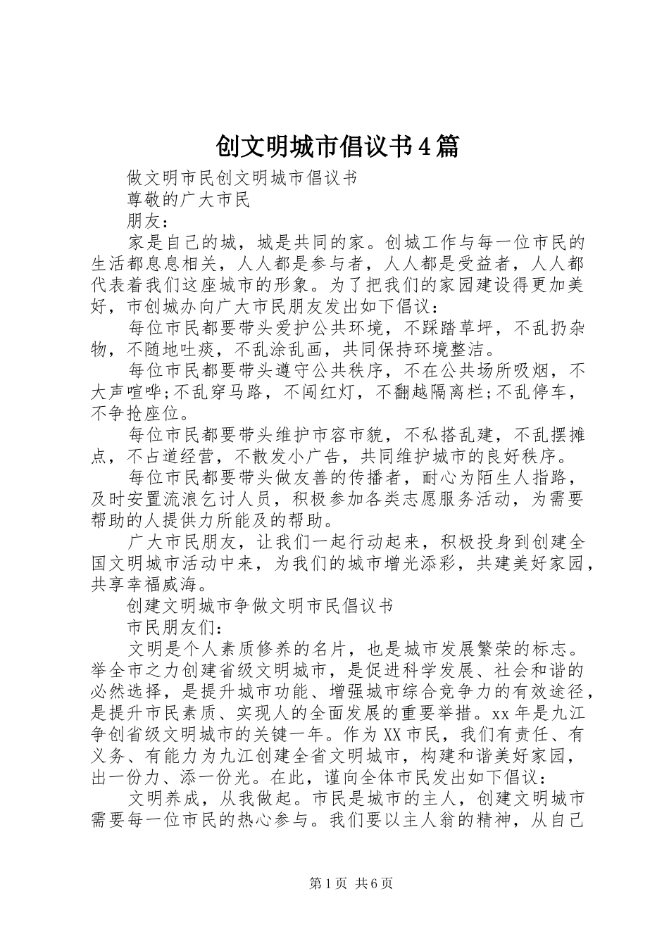 创文明城市倡议书范文4篇_第1页