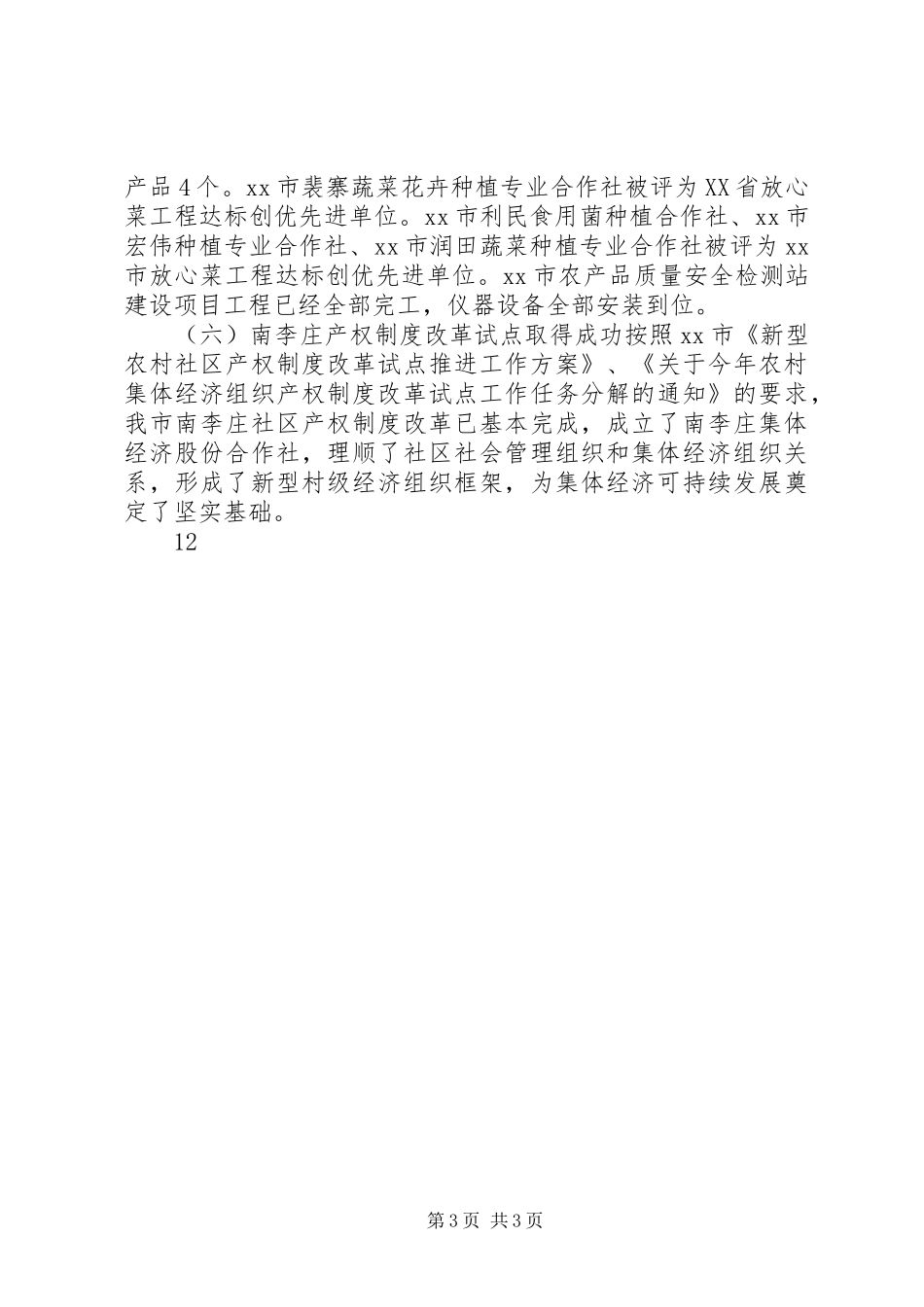 农业局年度农业工作总结_第3页