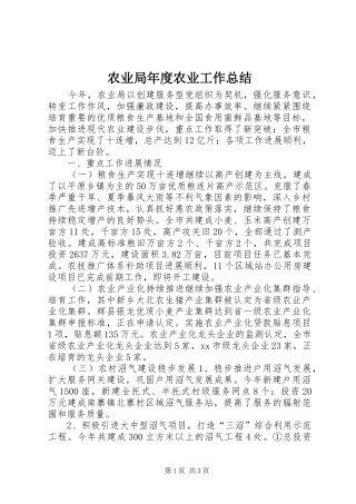 农业局年度农业工作总结