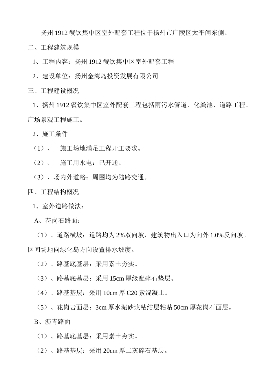 扬州1912餐饮集中区室外工程施工组织设计_第2页