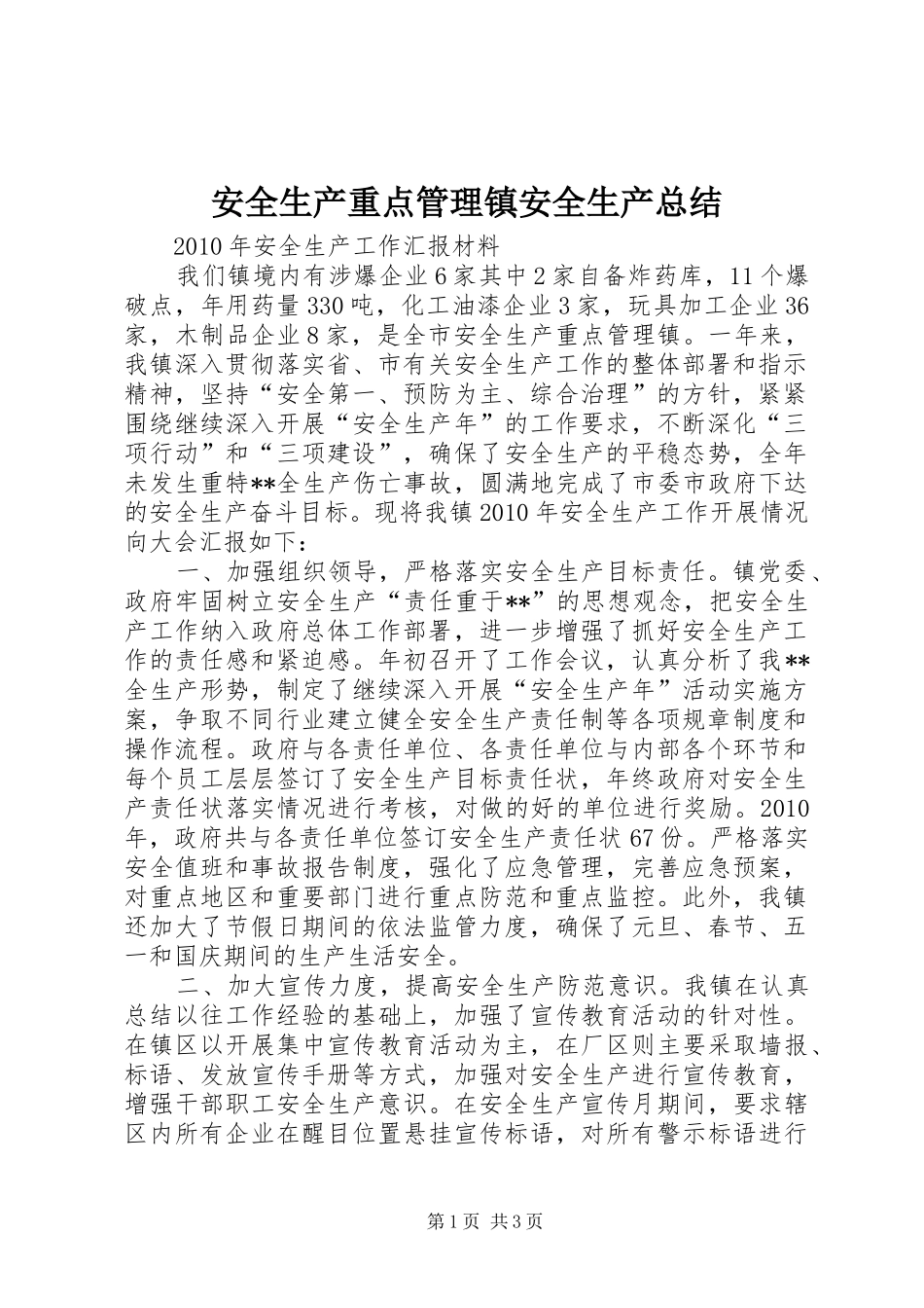 安全生产重点管理镇安全生产总结_第1页