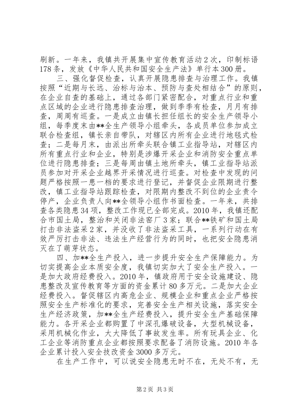 安全生产重点管理镇安全生产总结_第2页