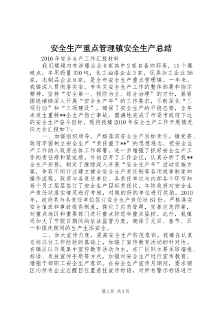 安全生产重点管理镇安全生产总结