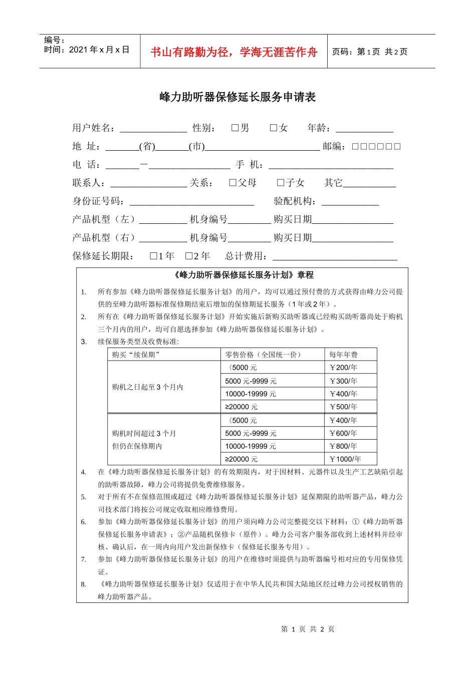 峰力助听器保修延长服务申请表_第1页