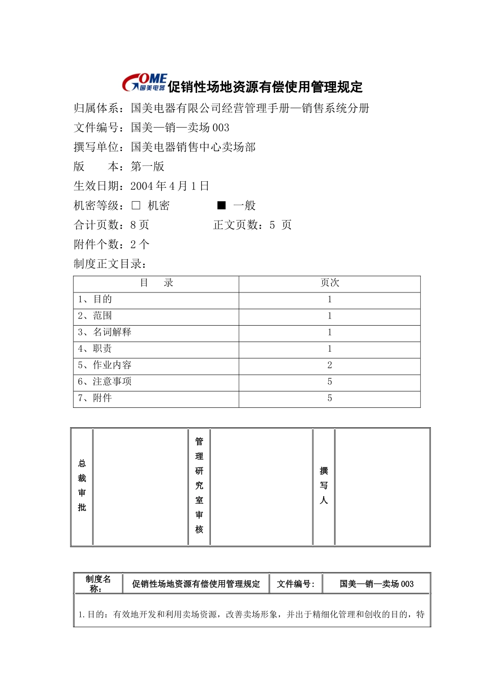 促销性场地资源有偿使用管理规定_第1页
