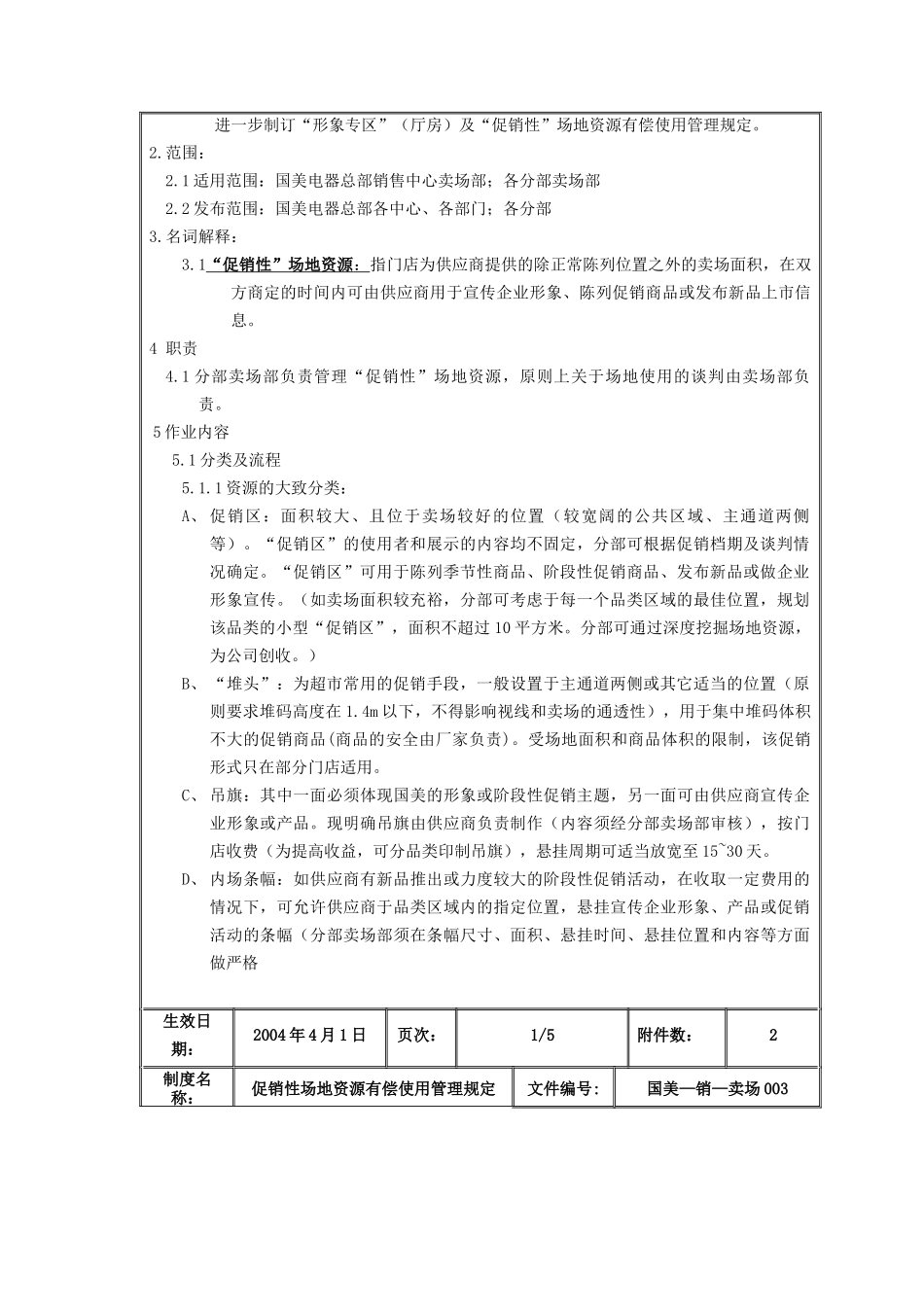 促销性场地资源有偿使用管理规定_第2页
