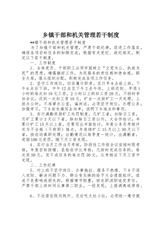 乡镇干部和机关管理若干规章制度