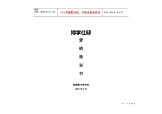 团城山项目营销策划书