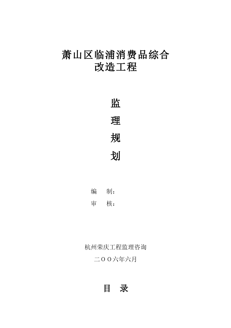 消费品综合市场改造工程监理规划_第1页