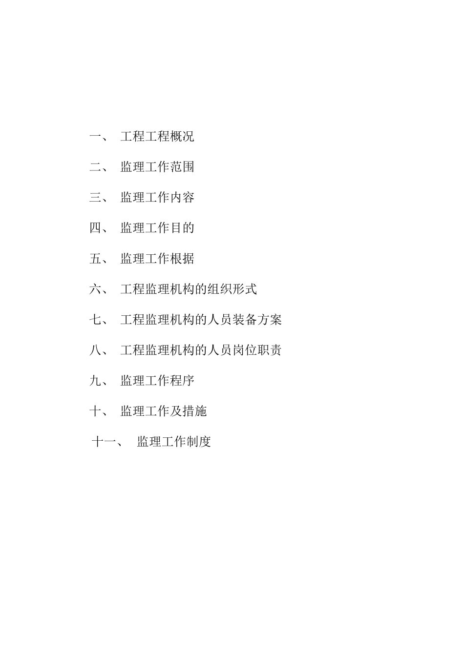 消费品综合市场改造工程监理规划_第2页