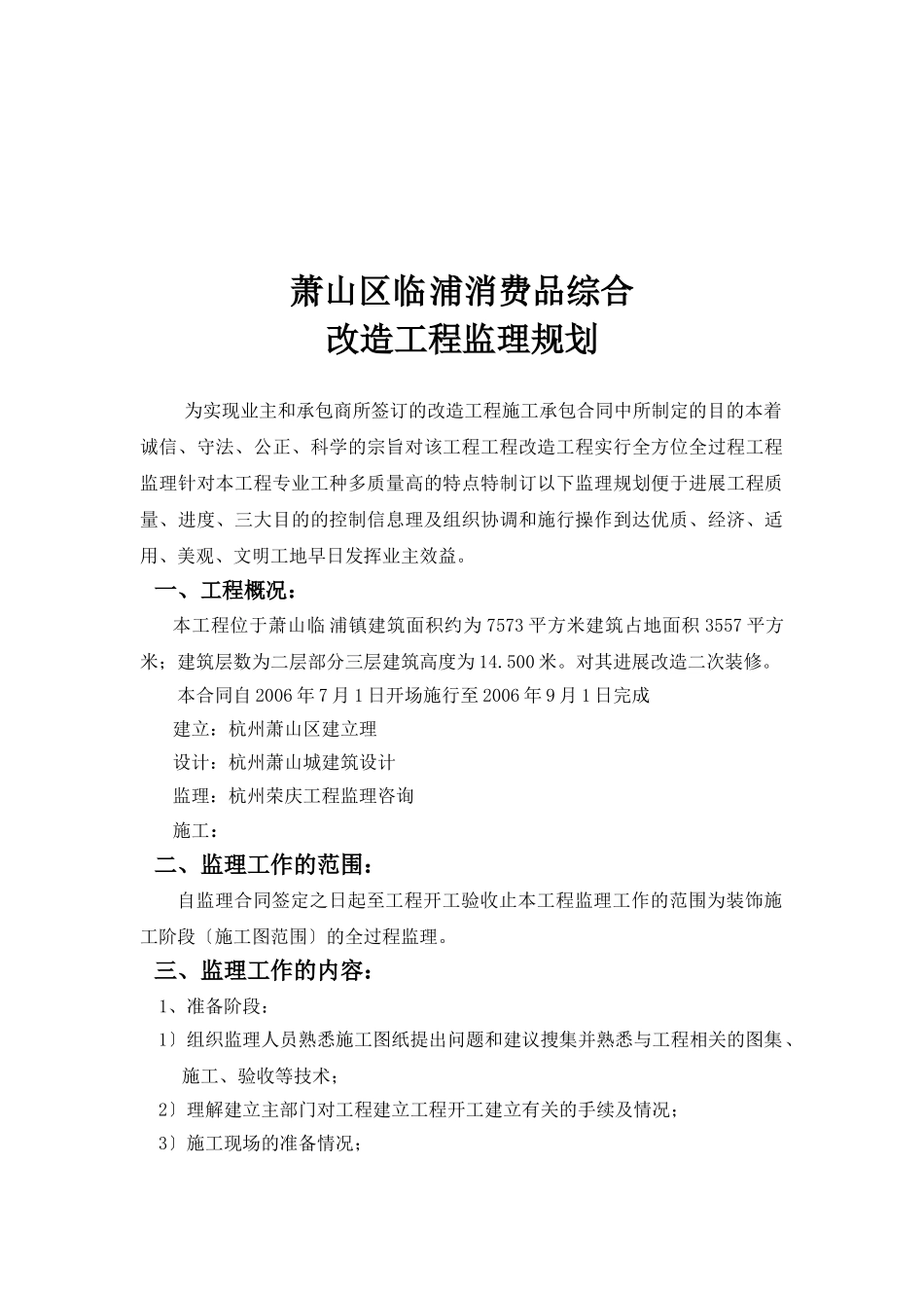 消费品综合市场改造工程监理规划_第3页