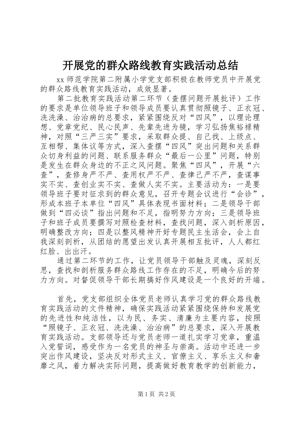 开展党的群众路线教育实践活动总结_第1页