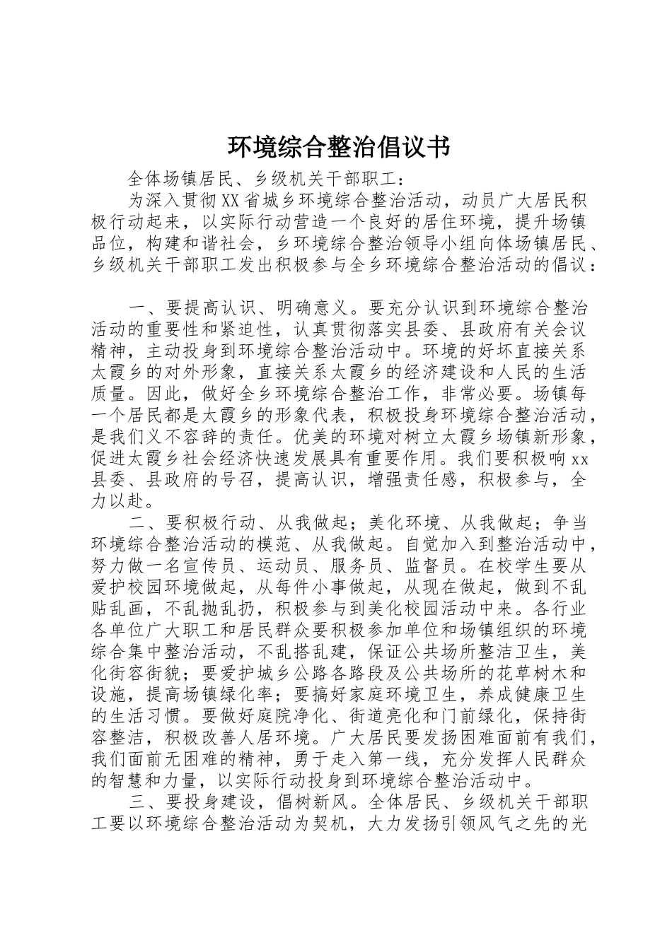 环境综合整治倡议书范文_第1页