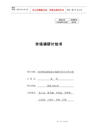三亚邮轮市场调研报告