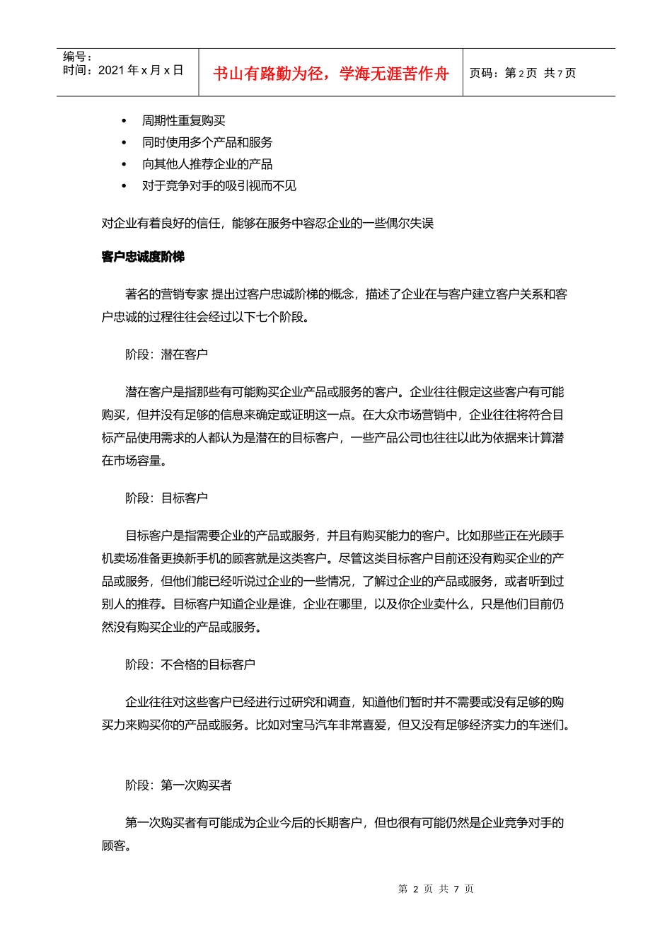 客户忠诚度阶梯介绍_第2页