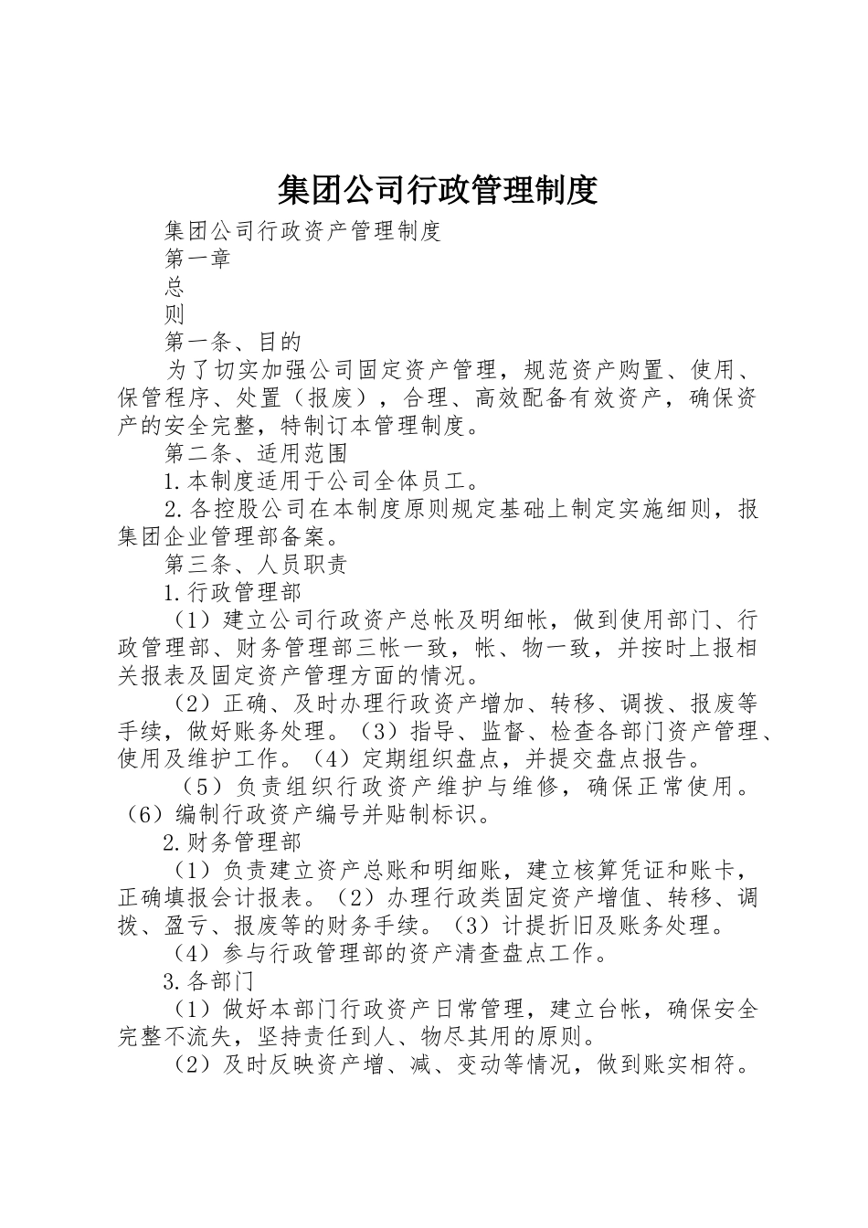 集团公司行政管理规章制度 _第1页