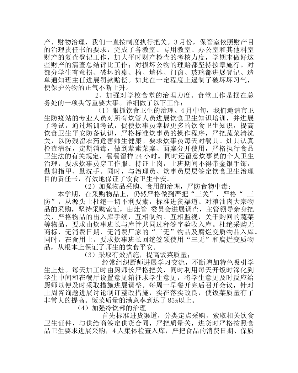 学校后勤范文总务处工作总结 _第2页