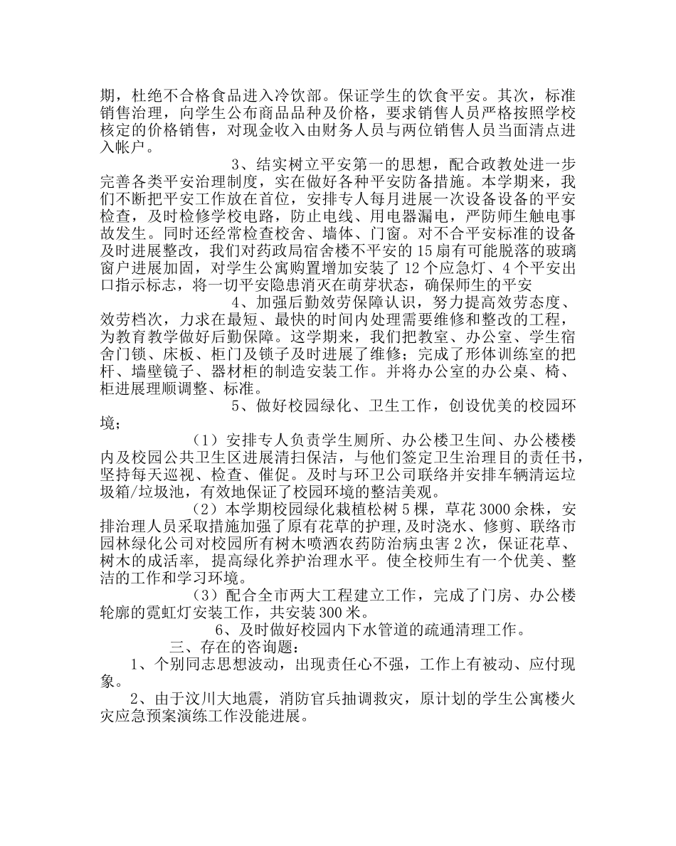 学校后勤范文总务处工作总结 _第3页