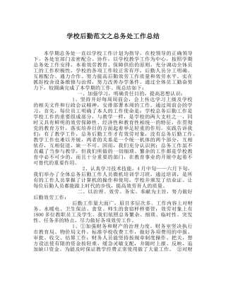 学校后勤范文总务处工作总结 