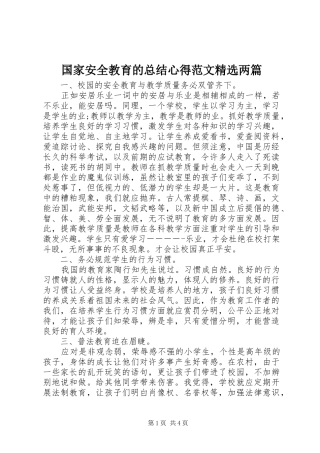 国家安全教育的总结心得范文精选两篇