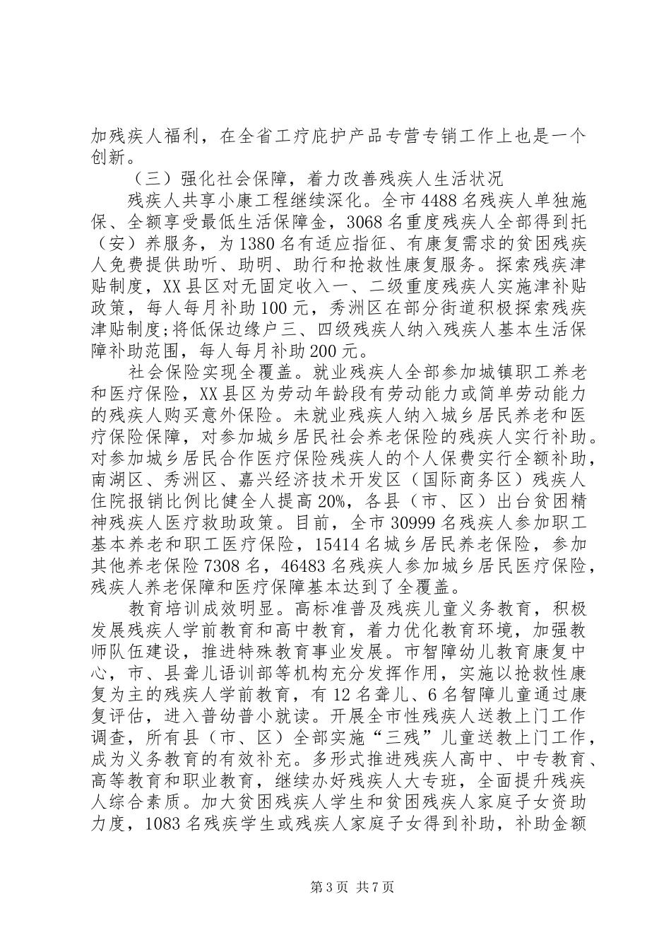 市残联XX年工作总结和XX年工作思路_第3页