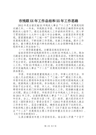 市残联XX年工作总结和XX年工作思路