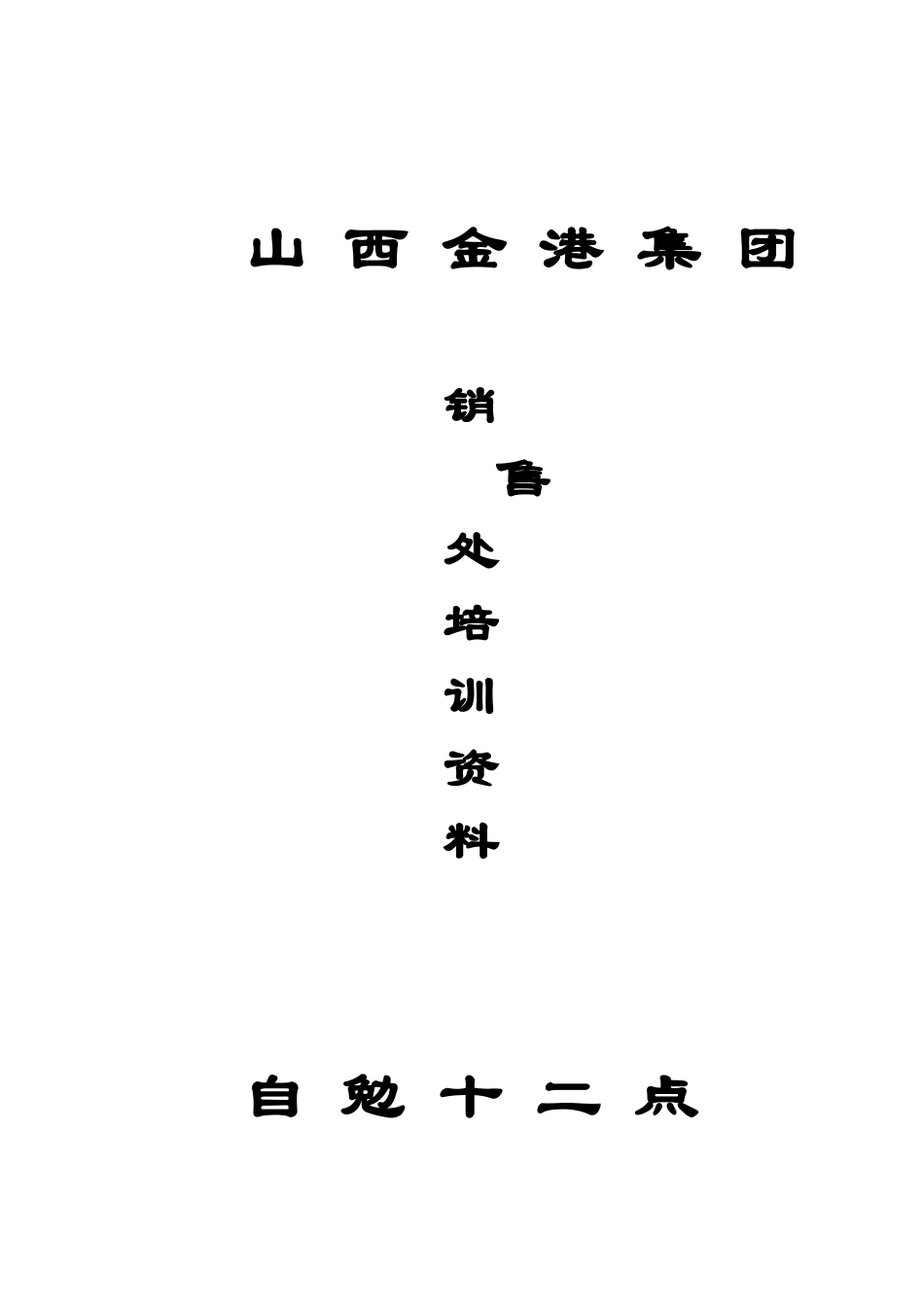 XX销售处培训资料_第1页