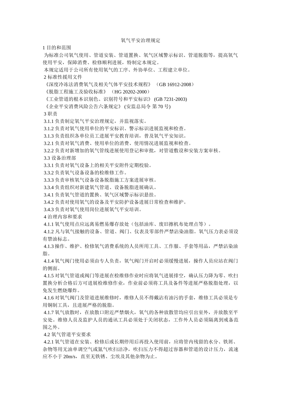 氧气安ۥ全管理规定精选 _第1页