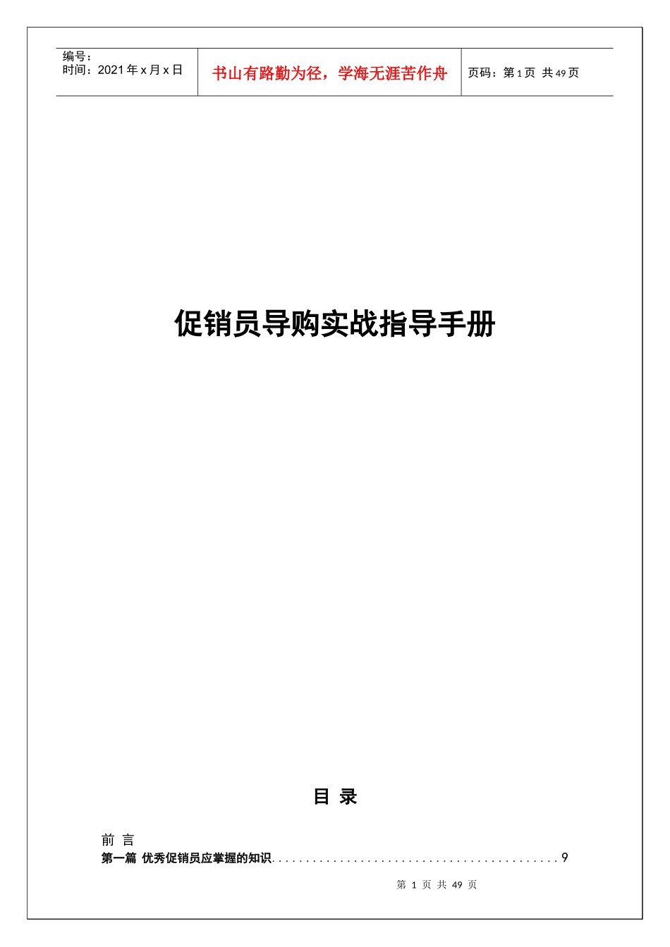促销员导购实战指导手册范本_第1页
