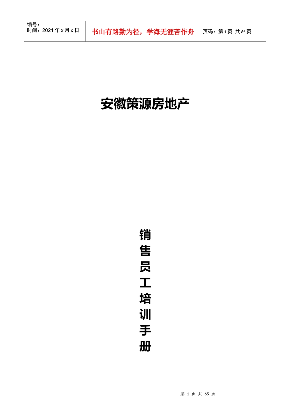 安徽策源房地产销售员工培训资料_第1页