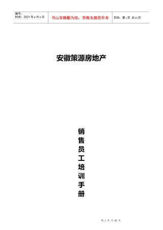 安徽策源房地产销售员工培训资料