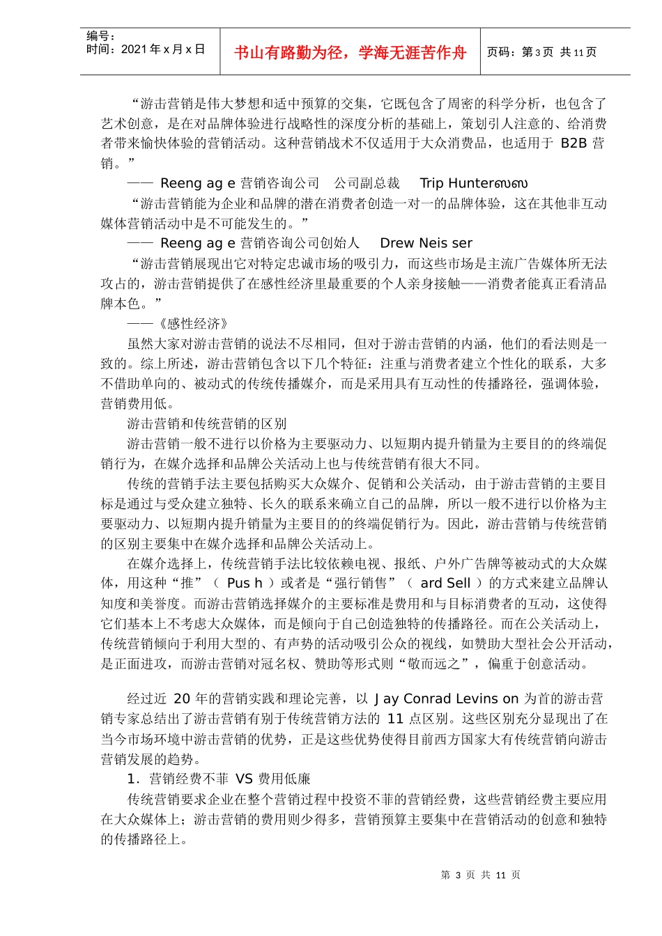 中国企业游击营销战术(1)_第3页