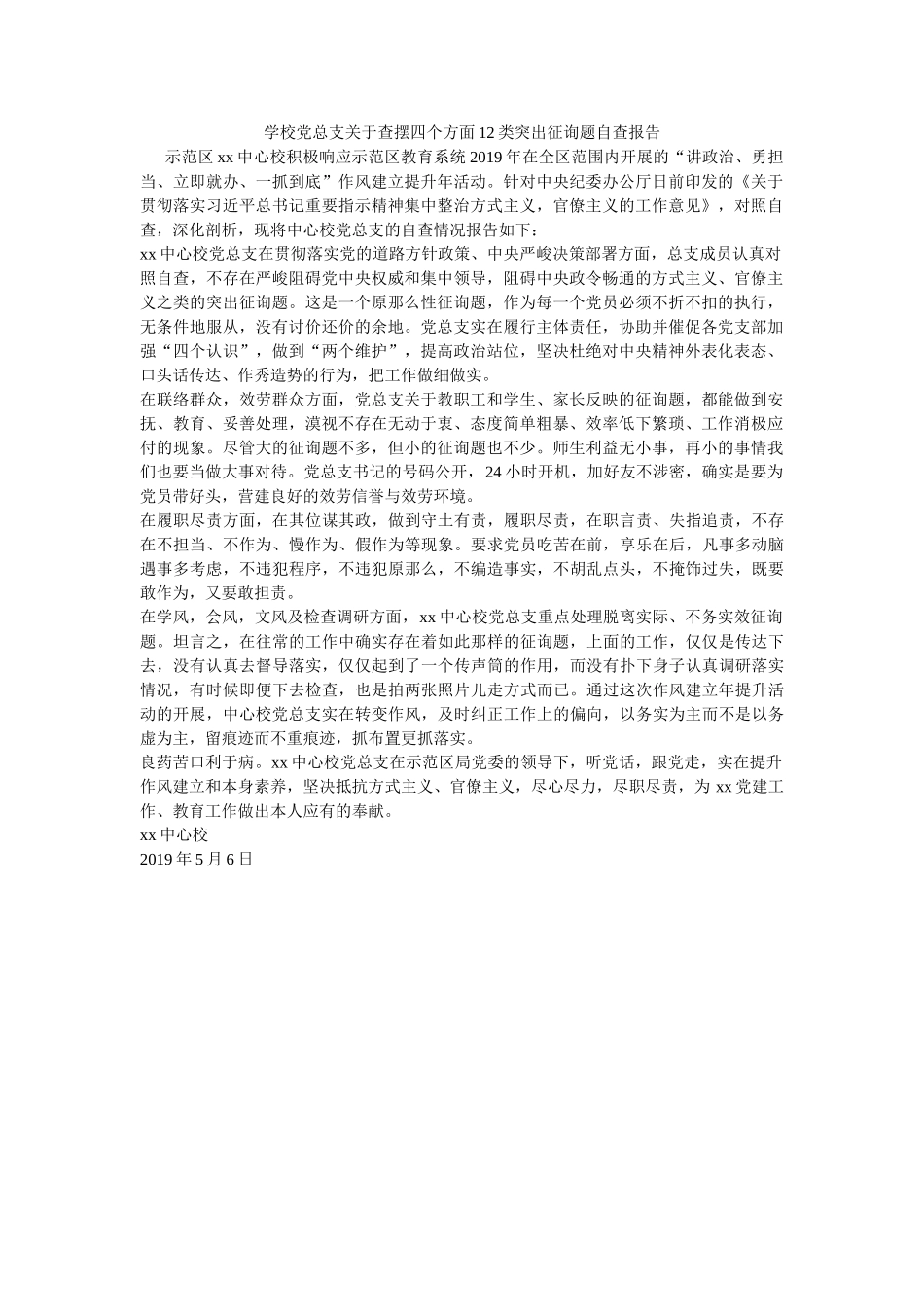 学校党总支关于查摆四个方面12类突出问题自查报告 _第1页