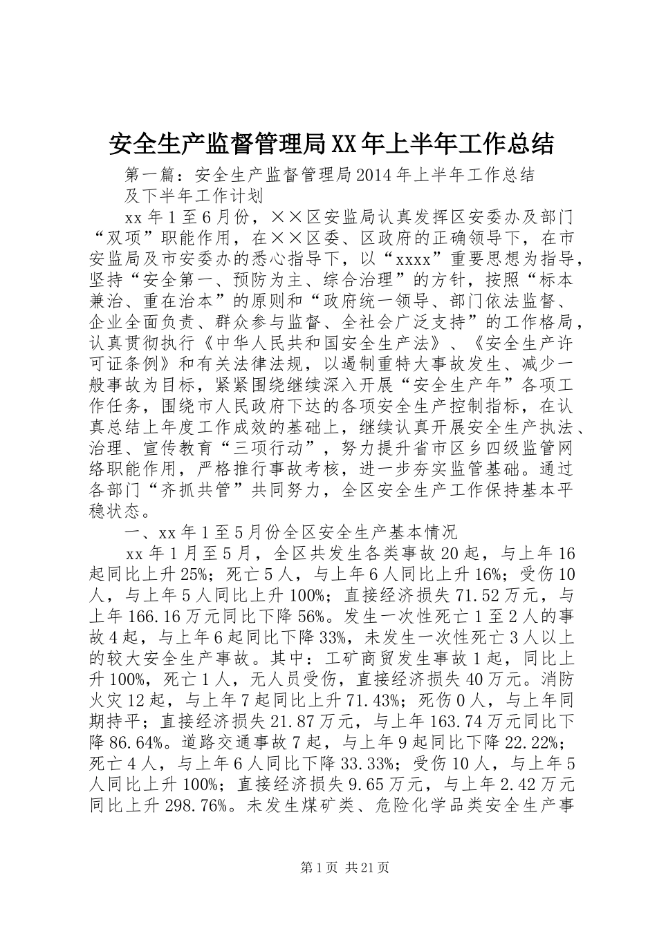 安全生产监督管理局XX年上半年工作总结_第1页