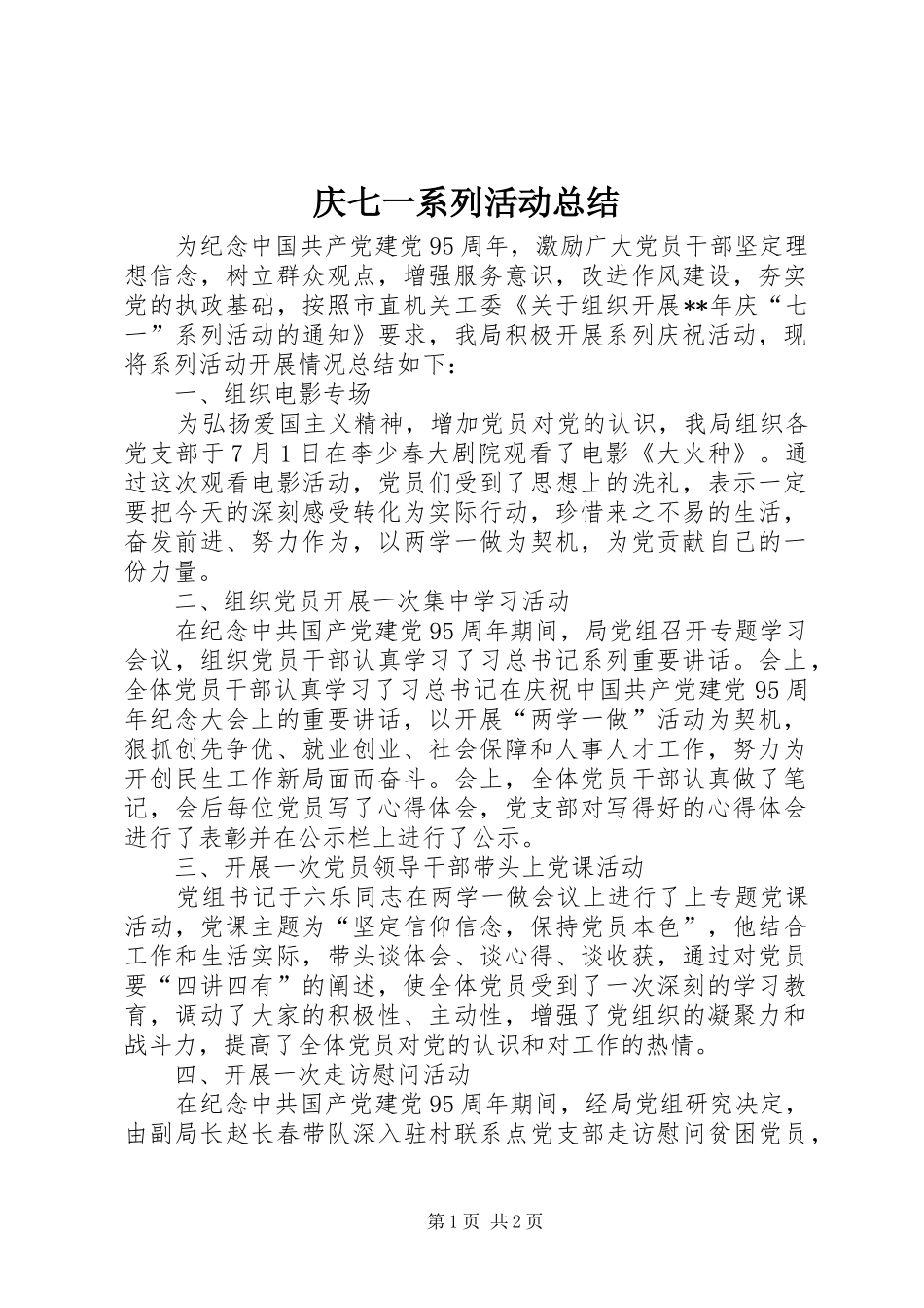 庆七一系列活动总结_第1页