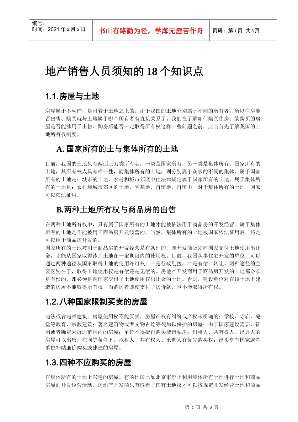地产销售人员须知的18个知识点_第1页