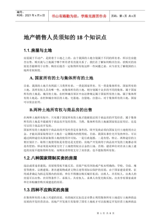 地产销售人员须知的18个知识点