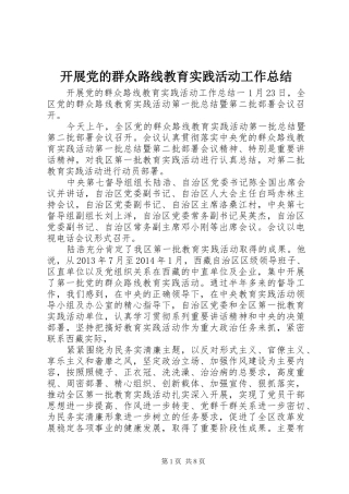 开展党的群众路线教育实践活动工作总结