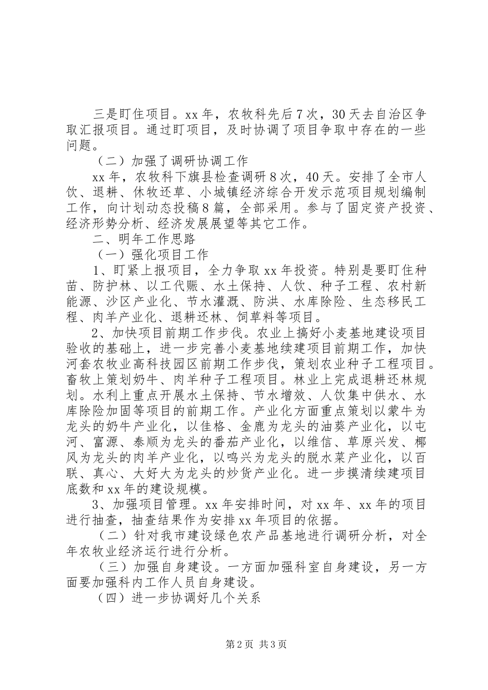 市发改委农牧科工作总结范文_第2页