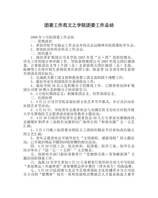 团委工作范文学院团委工作总结 