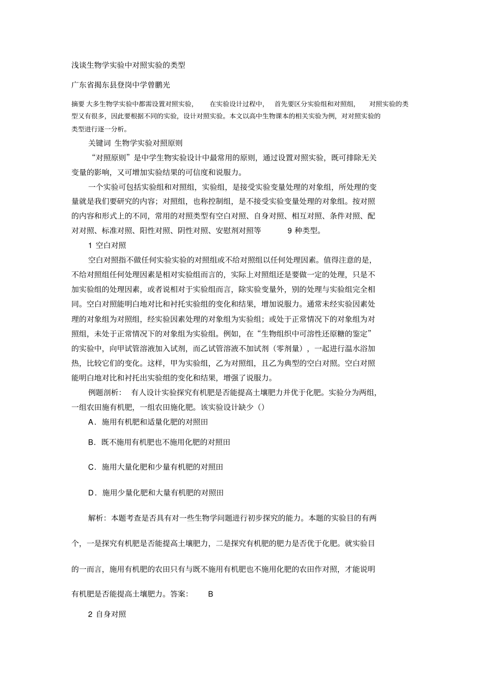 (高考生物)浅谈生物学实验中对照实验的类型_第2页