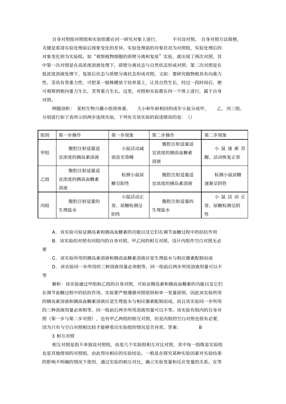 (高考生物)浅谈生物学实验中对照实验的类型_第3页