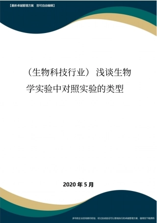 (高考生物)浅谈生物学实验中对照实验的类型
