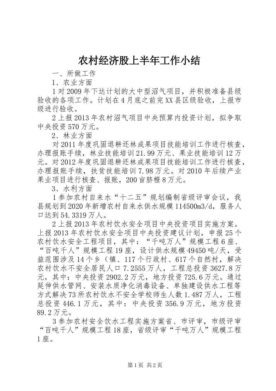 农村经济股上半年工作小结_第1页